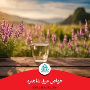 خواص عرق شاتره