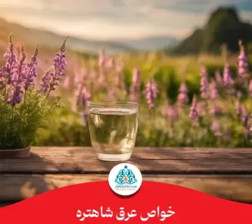 خواص عرق شاتره