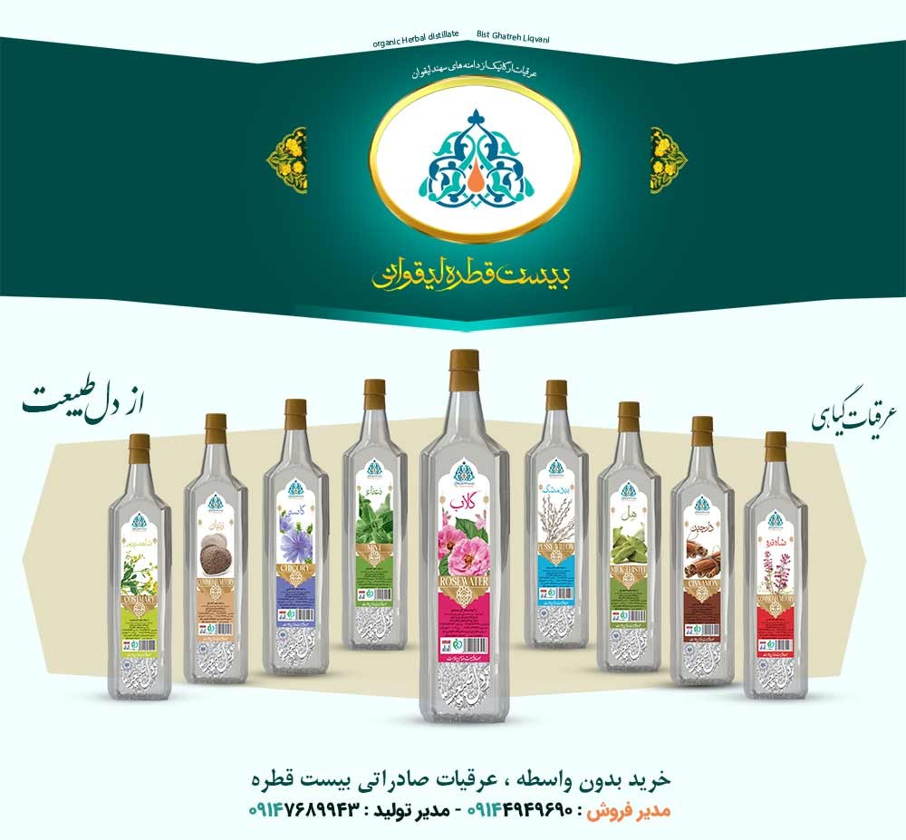 خرید عرقیات گیاهی ارگانیک بیست قطره