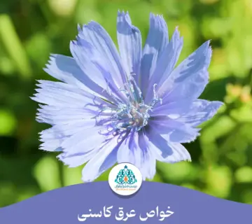 خواص عرق کاسنی