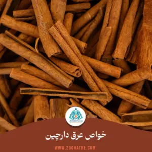 خواص عرق دارچین