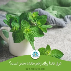 عرق نعنا برای زخم معده