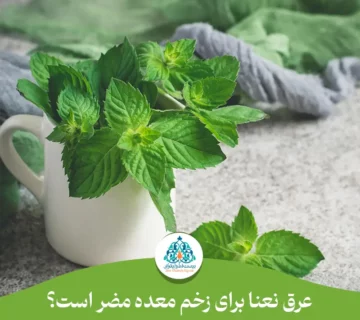 عرق نعنا برای زخم معده