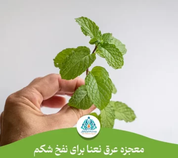 عرق نعنا برای نفخ شکم