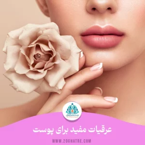 عرقیات مفید برای پوست