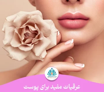 عرقیات مفید برای پوست