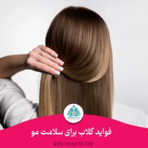 فواید گلاب برای سلامت مو