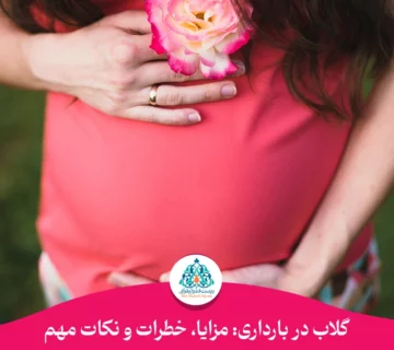 گلاب در بارداری