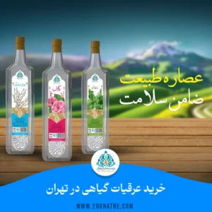 خرید عرقیات گیاهی در تهران