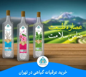 خرید عرقیات گیاهی در تهران