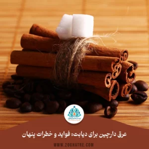 عرق دارچین برای دیابت