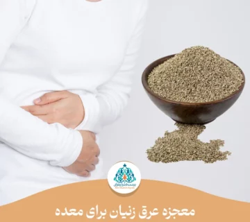 عرق زنیان برای معده