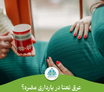 عرق نعنا در بارداری