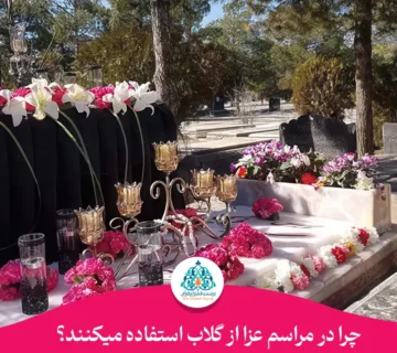 چرا در مراسم عزا از گلاب استفاده میکنند