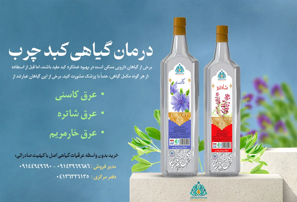 درمان گیاهی کبد چرب